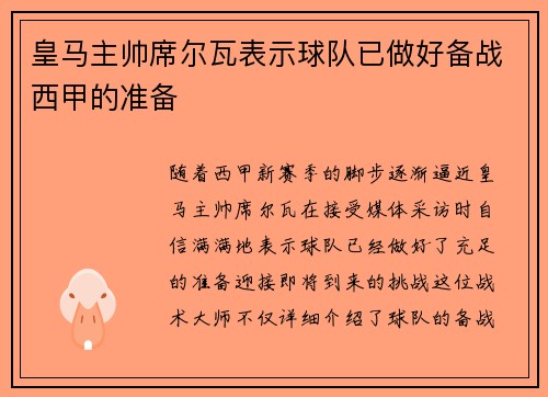 皇马主帅席尔瓦表示球队已做好备战西甲的准备