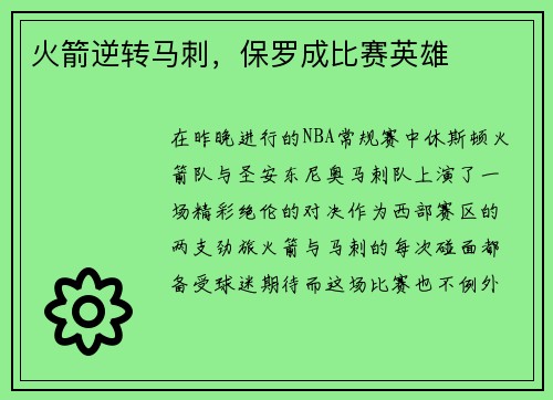 火箭逆转马刺，保罗成比赛英雄