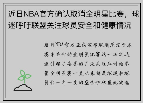 近日NBA官方确认取消全明星比赛，球迷呼吁联盟关注球员安全和健康情况