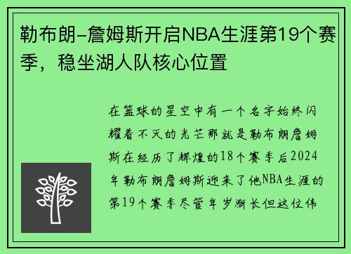 勒布朗-詹姆斯开启NBA生涯第19个赛季，稳坐湖人队核心位置