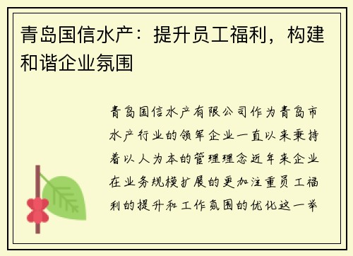 青岛国信水产：提升员工福利，构建和谐企业氛围