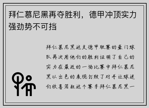 拜仁慕尼黑再夺胜利，德甲冲顶实力强劲势不可挡