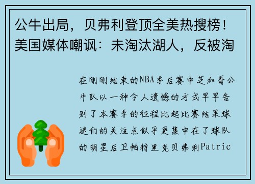 公牛出局，贝弗利登顶全美热搜榜！美国媒体嘲讽：未淘汰湖人，反被淘汰！