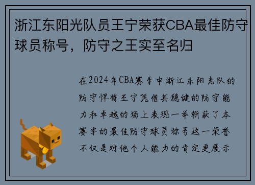 浙江东阳光队员王宁荣获CBA最佳防守球员称号，防守之王实至名归