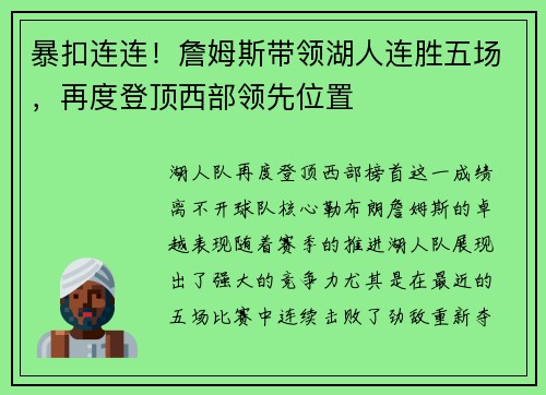 暴扣连连！詹姆斯带领湖人连胜五场，再度登顶西部领先位置