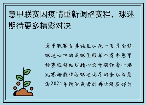 意甲联赛因疫情重新调整赛程，球迷期待更多精彩对决