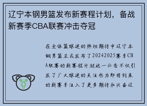 辽宁本钢男篮发布新赛程计划，备战新赛季CBA联赛冲击夺冠