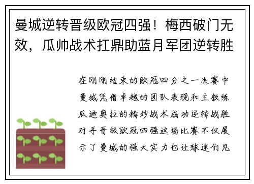 曼城逆转晋级欧冠四强！梅西破门无效，瓜帅战术扛鼎助蓝月军团逆转胜！