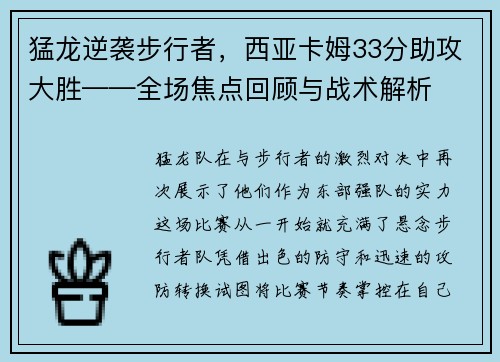 猛龙逆袭步行者，西亚卡姆33分助攻大胜——全场焦点回顾与战术解析