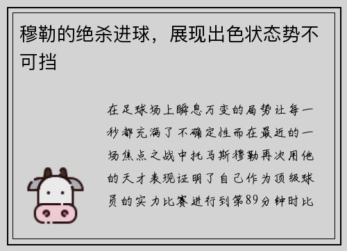 穆勒的绝杀进球，展现出色状态势不可挡