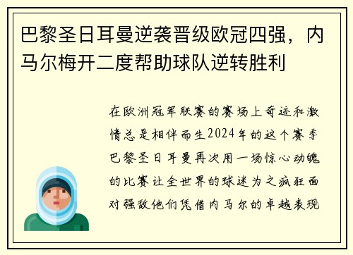 巴黎圣日耳曼逆袭晋级欧冠四强，内马尔梅开二度帮助球队逆转胜利