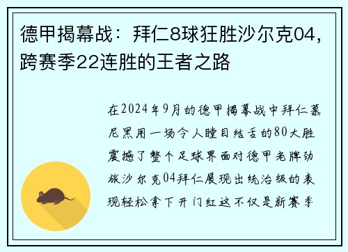 德甲揭幕战：拜仁8球狂胜沙尔克04，跨赛季22连胜的王者之路