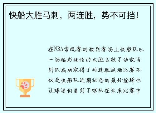 快船大胜马刺，两连胜，势不可挡！