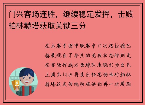 门兴客场连胜，继续稳定发挥，击败柏林赫塔获取关键三分