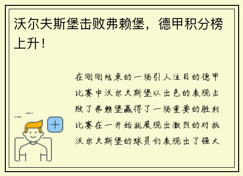 沃尔夫斯堡击败弗赖堡，德甲积分榜上升！