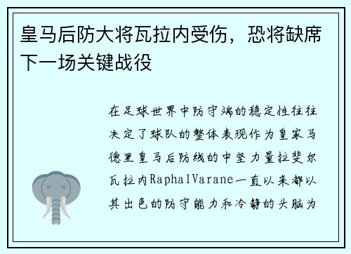 皇马后防大将瓦拉内受伤，恐将缺席下一场关键战役