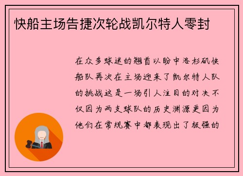 快船主场告捷次轮战凯尔特人零封