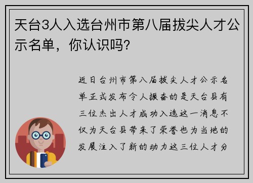 天台3人入选台州市第八届拔尖人才公示名单，你认识吗？