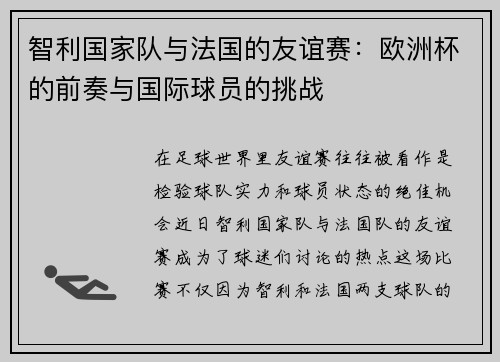 智利国家队与法国的友谊赛：欧洲杯的前奏与国际球员的挑战