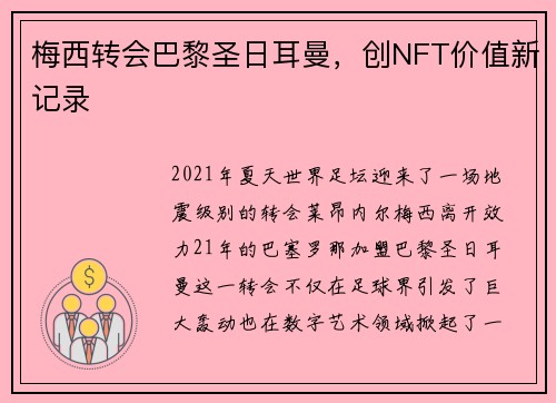 梅西转会巴黎圣日耳曼，创NFT价值新记录