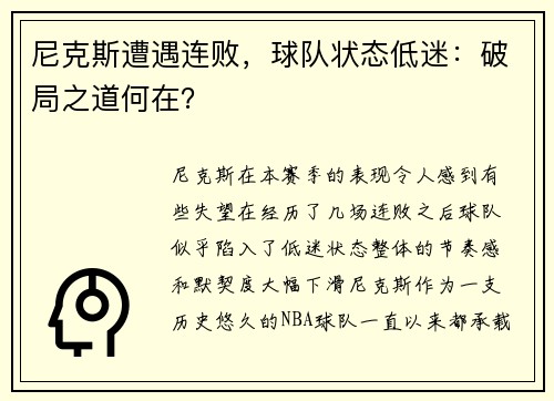 尼克斯遭遇连败，球队状态低迷：破局之道何在？