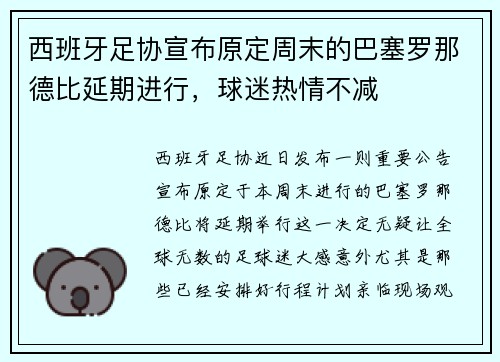 西班牙足协宣布原定周末的巴塞罗那德比延期进行，球迷热情不减