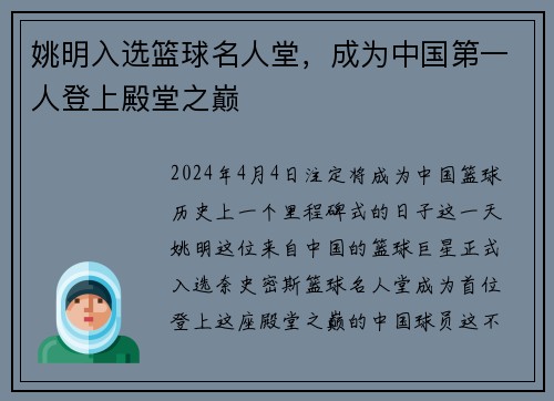 姚明入选篮球名人堂，成为中国第一人登上殿堂之巅