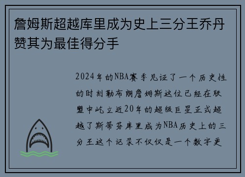 詹姆斯超越库里成为史上三分王乔丹赞其为最佳得分手