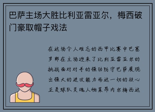 巴萨主场大胜比利亚雷亚尔，梅西破门豪取帽子戏法