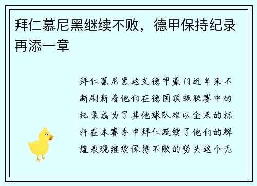 拜仁慕尼黑继续不败，德甲保持纪录再添一章