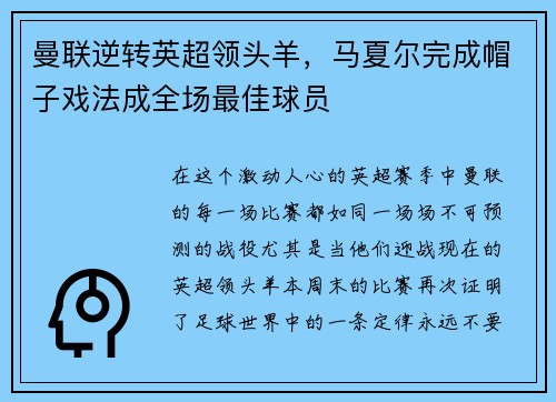 曼联逆转英超领头羊，马夏尔完成帽子戏法成全场最佳球员