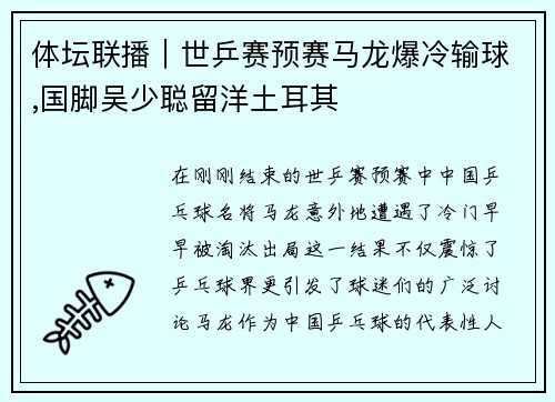 体坛联播｜世乒赛预赛马龙爆冷输球,国脚吴少聪留洋土耳其