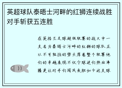 英超球队泰晤士河畔的红狮连续战胜对手斩获五连胜