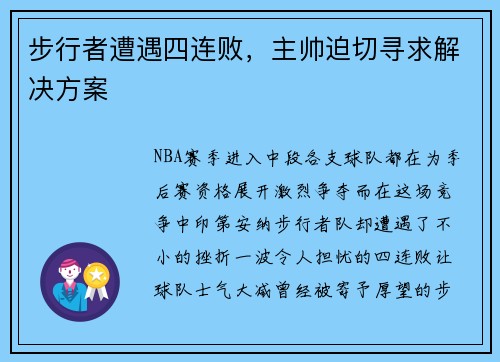 步行者遭遇四连败，主帅迫切寻求解决方案