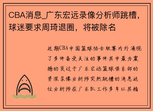 CBA消息_广东宏远录像分析师跳槽，球迷要求周琦退圈，将被除名