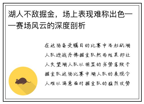 湖人不敌掘金，场上表现难称出色——赛场风云的深度剖析