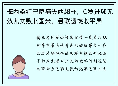 梅西染红巴萨痛失西超杯，C罗进球无效尤文败北国米，曼联遗憾收平局