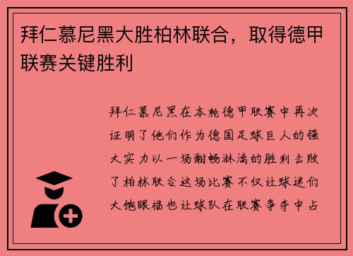 拜仁慕尼黑大胜柏林联合，取得德甲联赛关键胜利