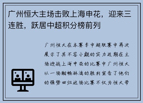 广州恒大主场击败上海申花，迎来三连胜，跃居中超积分榜前列