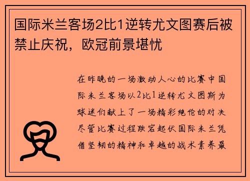 国际米兰客场2比1逆转尤文图赛后被禁止庆祝，欧冠前景堪忧