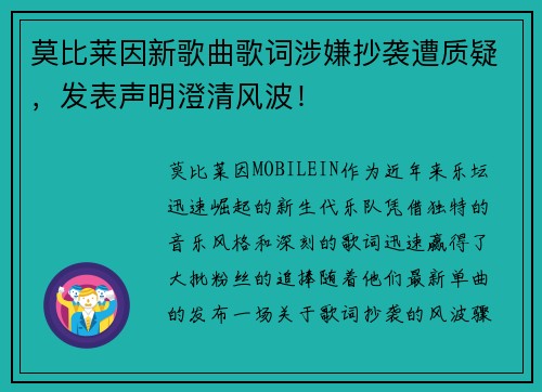 莫比莱因新歌曲歌词涉嫌抄袭遭质疑，发表声明澄清风波！