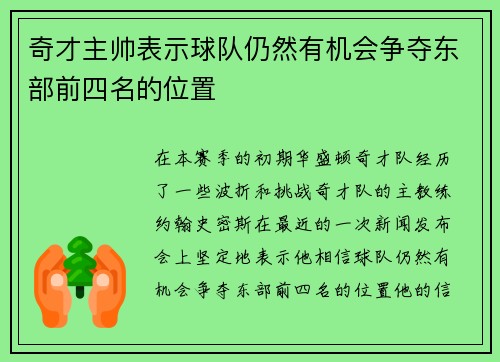 奇才主帅表示球队仍然有机会争夺东部前四名的位置