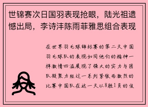 世锦赛次日国羽表现抢眼，陆光祖遗憾出局，李诗沣陈雨菲雅思组合表现突出