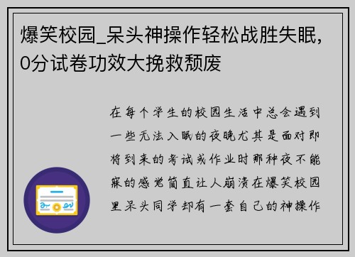 爆笑校园_呆头神操作轻松战胜失眠,0分试卷功效大挽救颓废