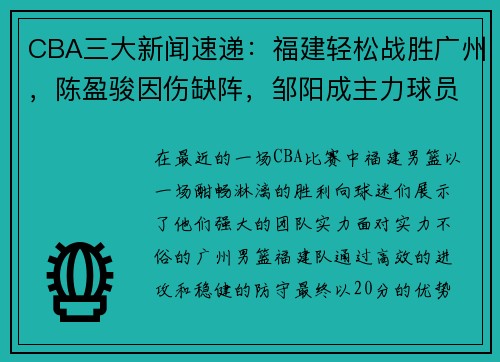 CBA三大新闻速递：福建轻松战胜广州，陈盈骏因伤缺阵，邹阳成主力球员