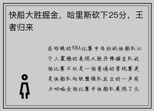 快船大胜掘金，哈里斯砍下25分，王者归来