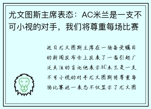 尤文图斯主席表态：AC米兰是一支不可小视的对手，我们将尊重每场比赛