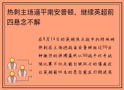 热刺主场逼平南安普顿，继续英超前四悬念不解