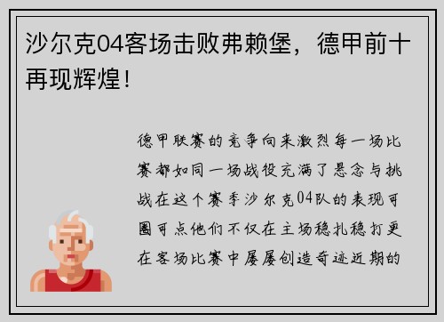 沙尔克04客场击败弗赖堡，德甲前十再现辉煌！