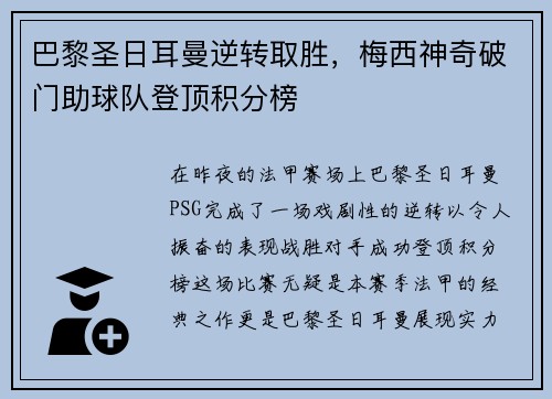 巴黎圣日耳曼逆转取胜，梅西神奇破门助球队登顶积分榜